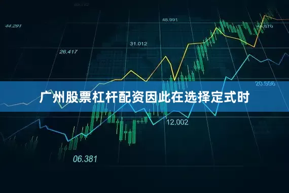 广州股票杠杆配资　　因此在选择定式时