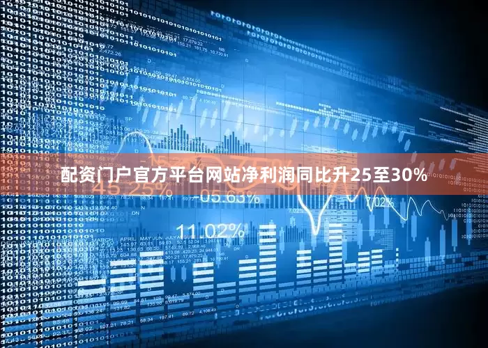 配资门户官方平台网站净利润同比升25至30%