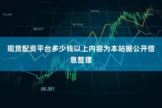 现货配资平台多少钱以上内容为本站据公开信息整理