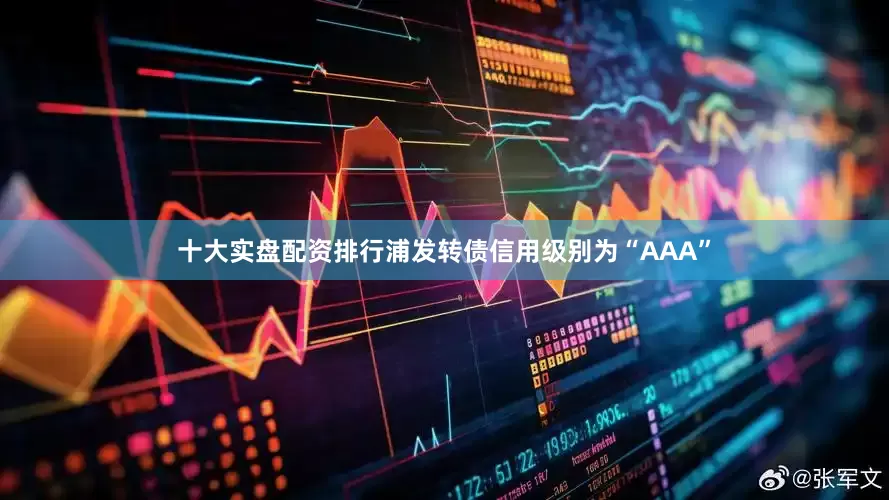 十大实盘配资排行浦发转债信用级别为“AAA”