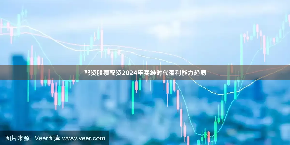 配资股票配资2024年赛维时代盈利能力趋弱