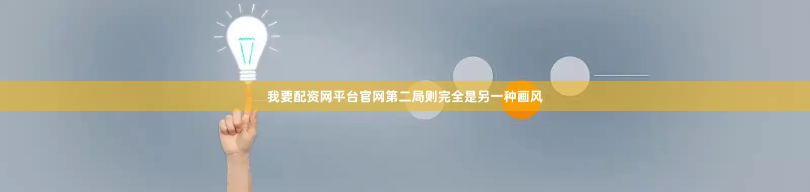 我要配资网平台官网第二局则完全是另一种画风