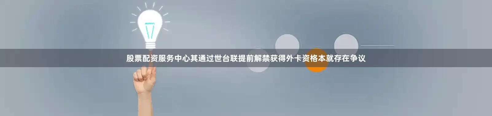 股票配资服务中心其通过世台联提前解禁获得外卡资格本就存在争议