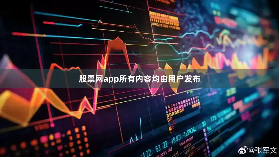 股票网app所有内容均由用户发布