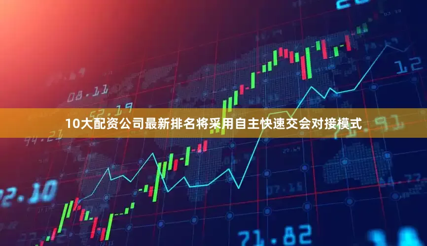 10大配资公司最新排名将采用自主快速交会对接模式